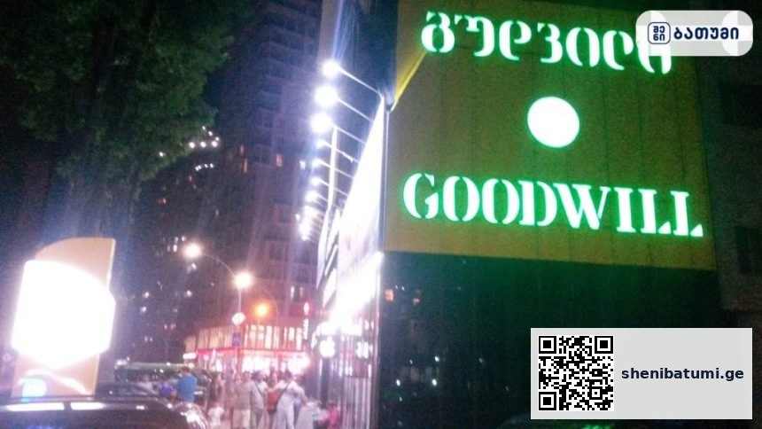 Goodwill Goodwill ბათუმში — მაღაზია, მისამართი, ფასები | შენი ბათუმი