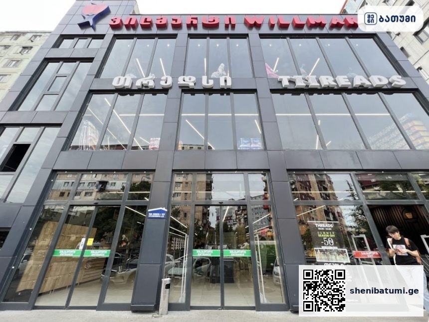 Willmart Willmart ბათუმში — მაღაზია, მისამართი, ფასები | შენი ბათუმი
