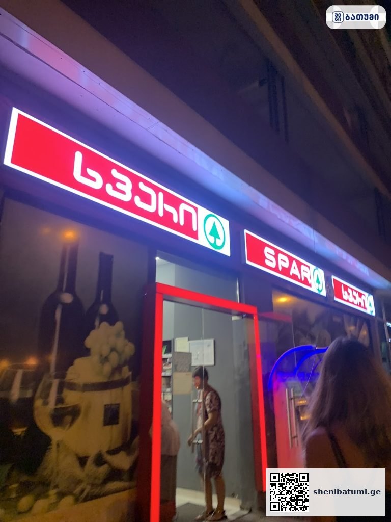 Spar Spar ბათუმში — მაღაზია, მისამართი, ფასები | შენი ბათუმი