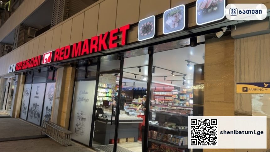 Red Market meat store ბათუმში — მაღაზია, მისამართი, ფასები | შენი ბათუმი