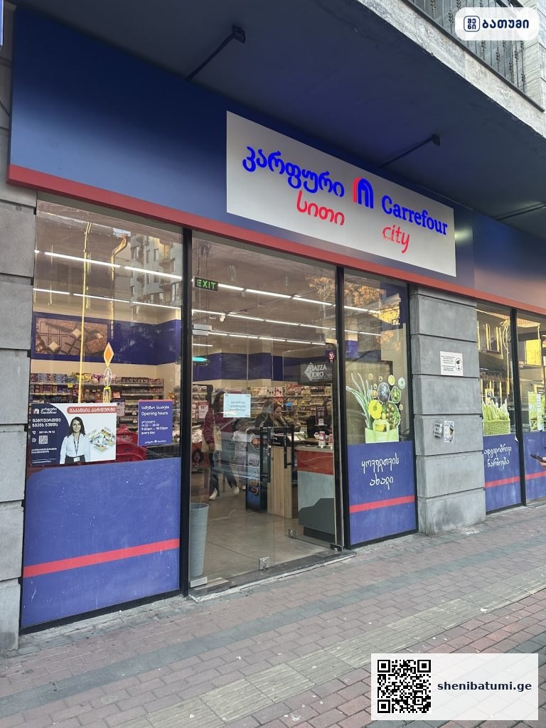 Carrefour Carrefour ბათუმში — მაღაზია, მისამართი, ფასები | შენი ბათუმი
