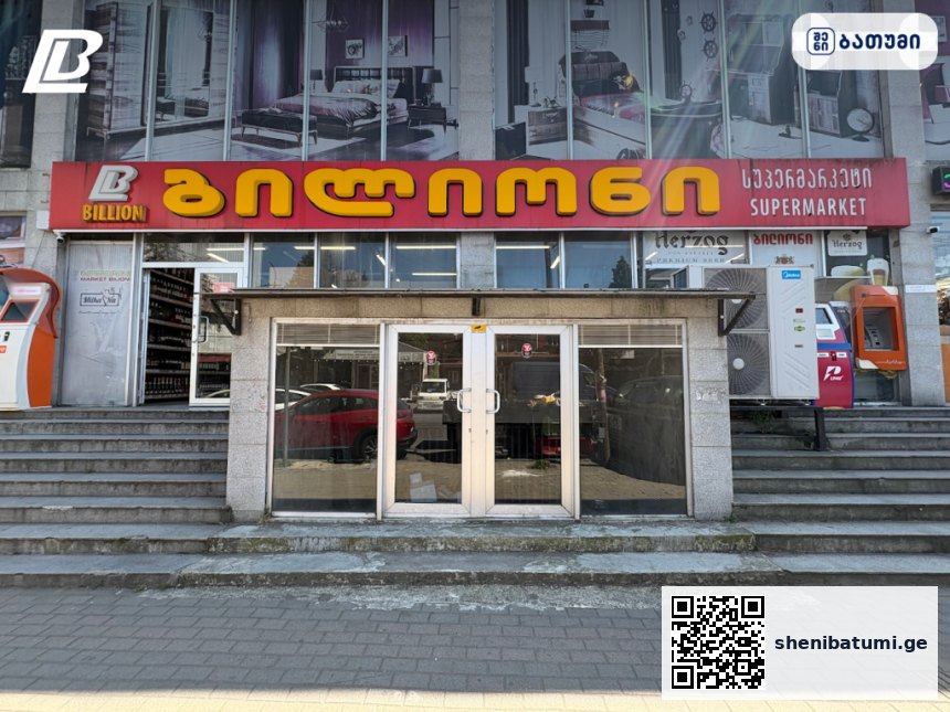 Bilioni ბილიონი Bilioni ბილიონი ბათუმში — მაღაზია, მისამართი, ფასები | შენი ბათუმი