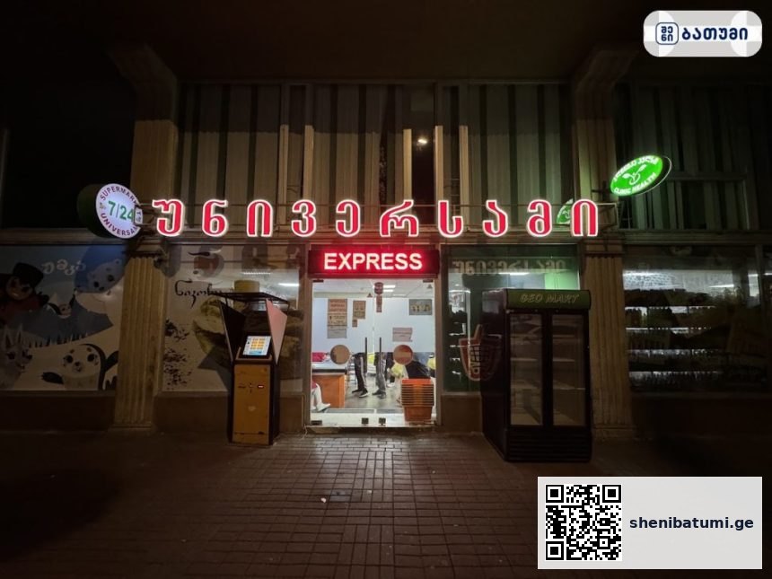 Supermarket Univesam Supermarket Univesam ბათუმში — მაღაზია, მისამართი, ფასები | შენი ბათუმი