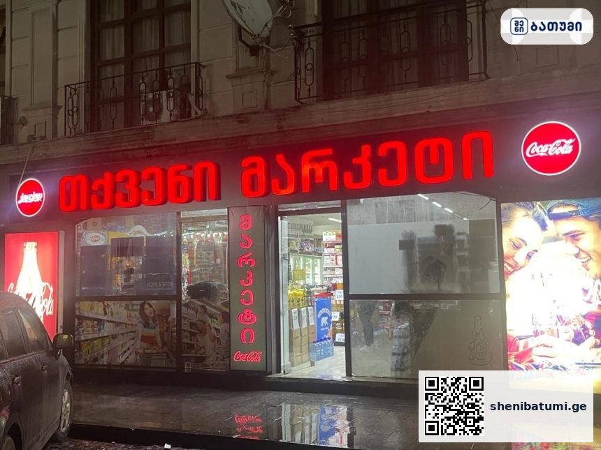 Turkish Grocery Batumi Turkish Grocery Batumi ბათუმში — მაღაზია, მისამართი, ფასები | შენი ბათუმი