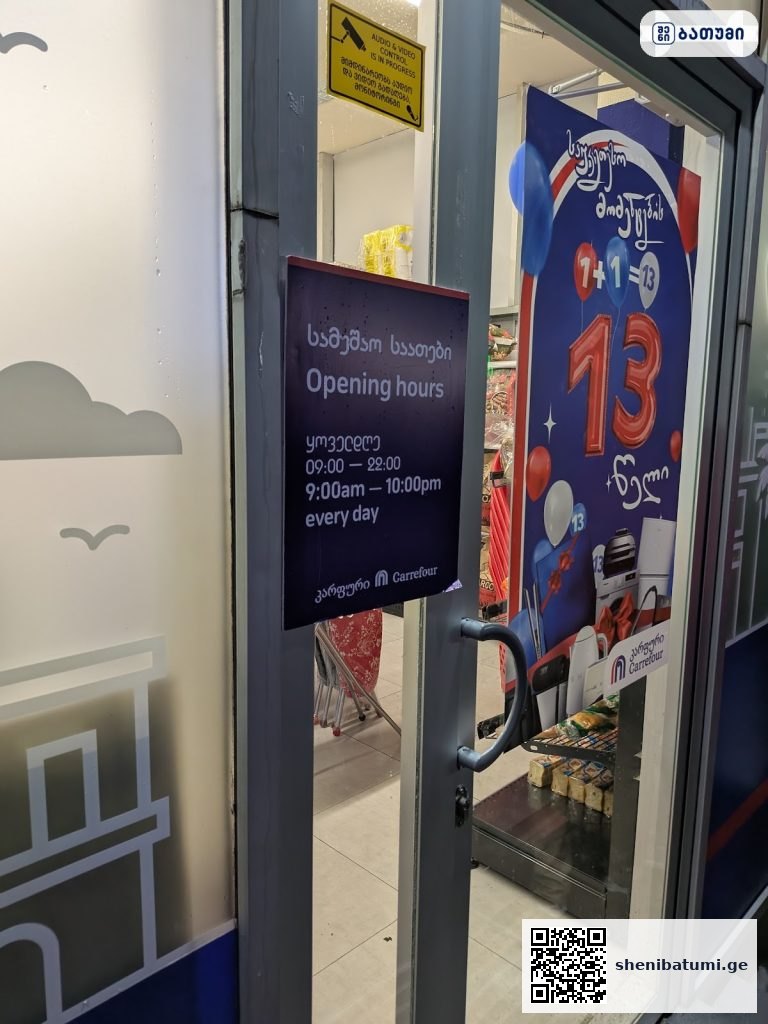 Carrefour City ბათუმში — მაღაზია, მისამართი, ფასები | შენი ბათუმი