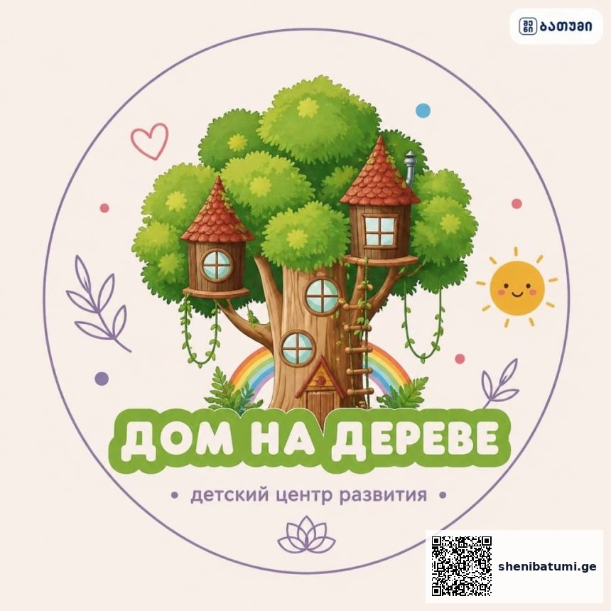 Dom na dereve Batumi ბათუმში — საბავშვო ბაღი, მისამართი, ფასები | შენი ბათუმი