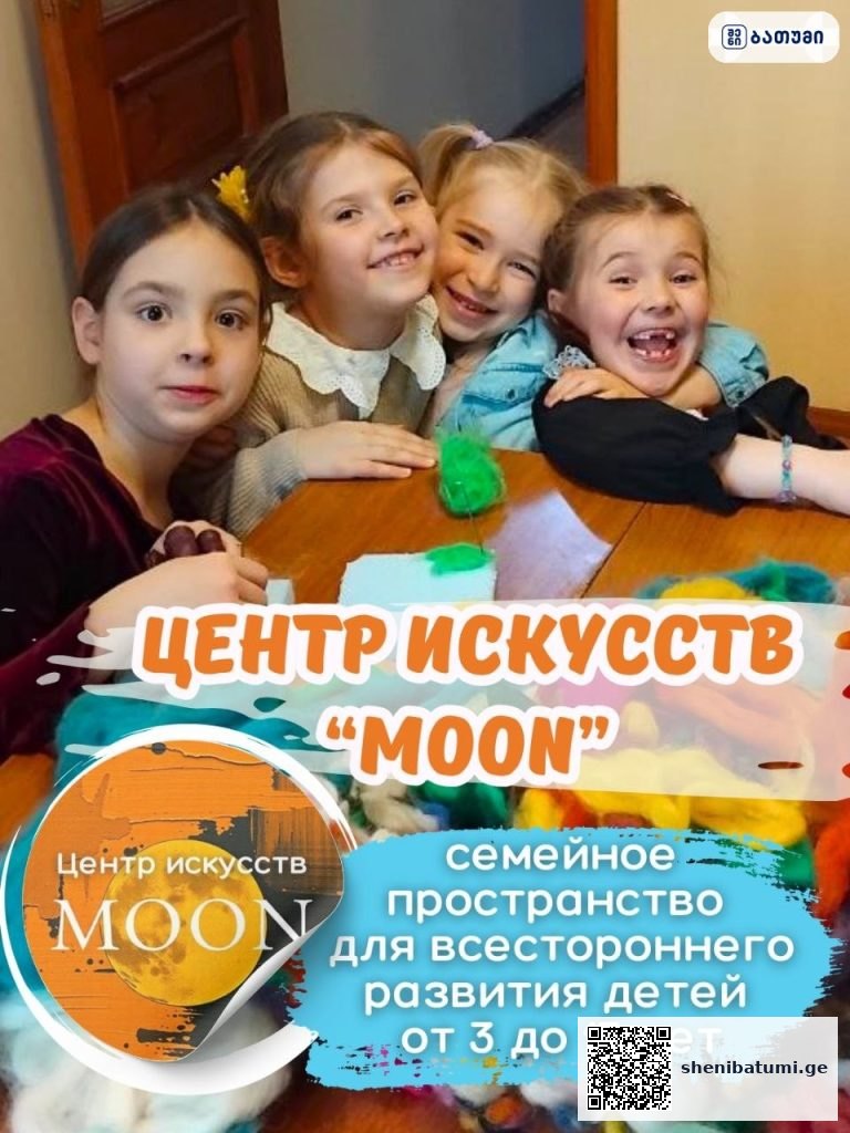 Tsentr iskusstv “Moon” ბათუმში — საბავშვო ბაღი, მისამართი, ფასები | შენი ბათუმი