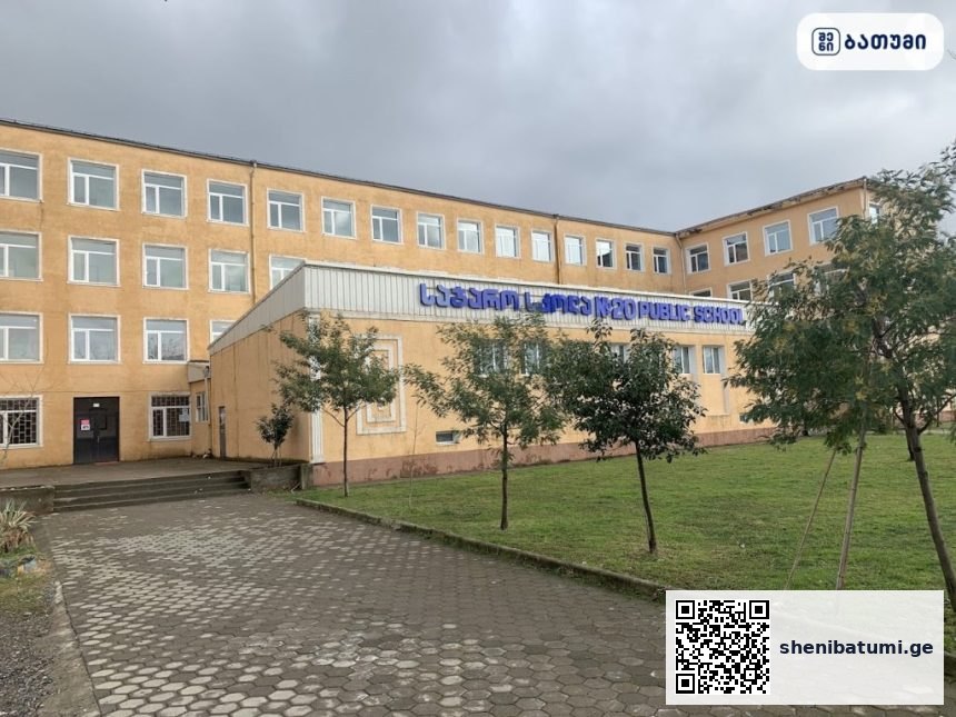 მოსწავლეთა სკოლა ბათუმში №20 Public School ბათუმში — საჯარო სკოლა, მისამართი, ფასები | შენი ბათუმი