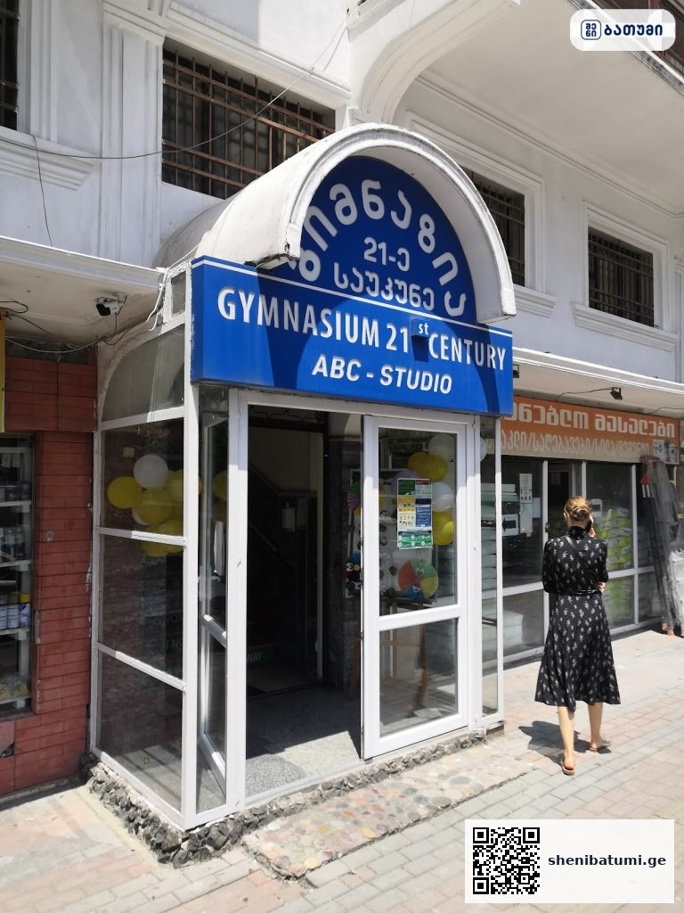Gymnasium “XXI Century” ბათუმში — საჯარო სკოლა, მისამართი, ფასები | შენი ბათუმი