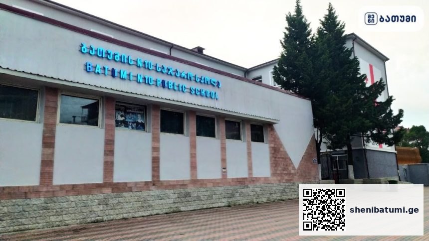 ბათუმის საჯარო სკოლა 10th public school of Batumi ბათუმში — საჯარო სკოლა, მისამართი, ფასები | შენი ბათუმი