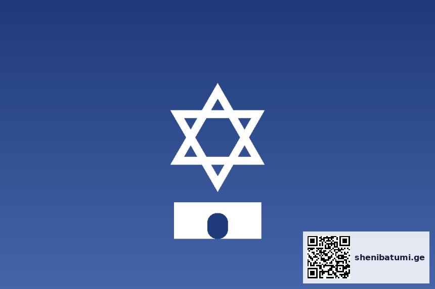 ვარსკვლავი და მონეტა ბათუმის სინაგოგა ბათუმში — სინაგოგა, მისამართი, ფასები | შენი ბათუმი