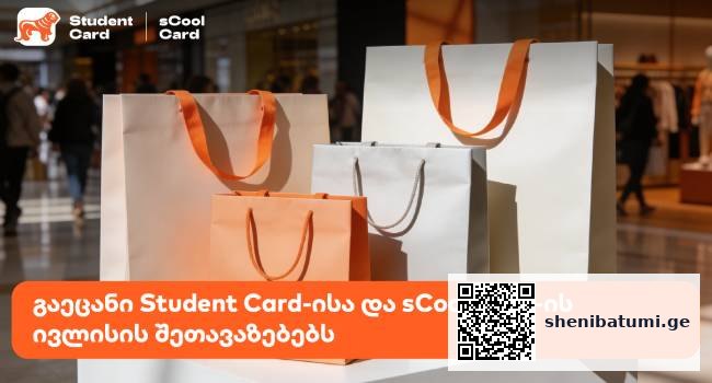 Student და sCool card ქეშბექი - საქართველოს ბანკის შეთავაზება