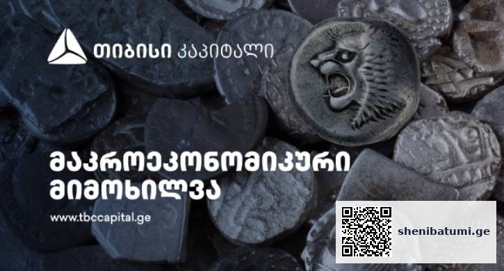თიბისი კაპიტალი: მაკროეკონომიკური განახლება და ინფლაცია