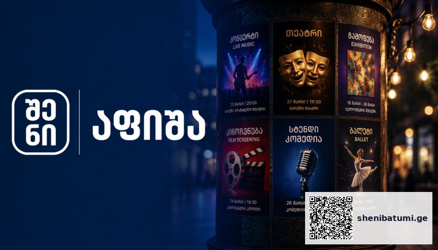 აფიშა დღეს ბათუმში — 32 ღონისძიება · 27 აგვისტო | შენი ბათუმი