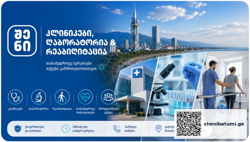 clinics and more როგორ ვიპოვო საუკეთესო კლინიკა ბათუმში — შენი ბათუმის რუკის გზამკვლევი | შენი ბათუმი